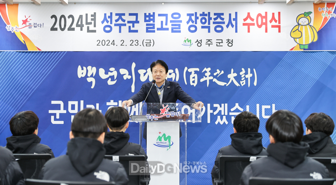 성주군, 2024년 별고을 장학증서 수여식 개최