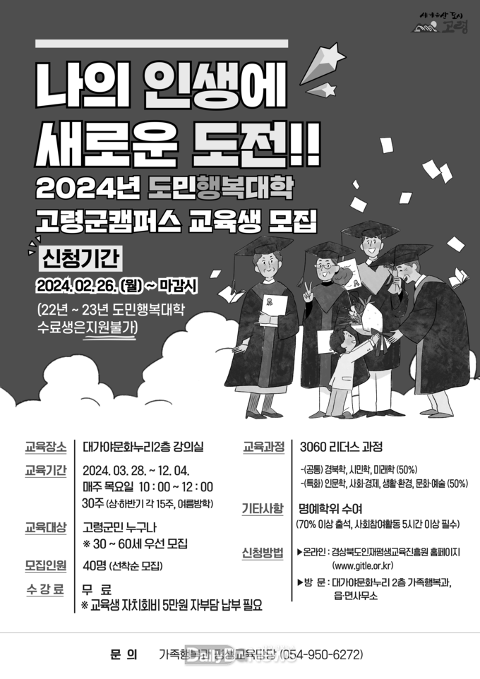 고령군, 경북도민행복대학 고령군캠퍼스 교육생 모집