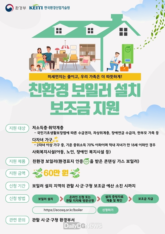 달성군. 취약계층 대상 친환경 보일러 설치비 지원 안내문. (사진=달성군 제공)