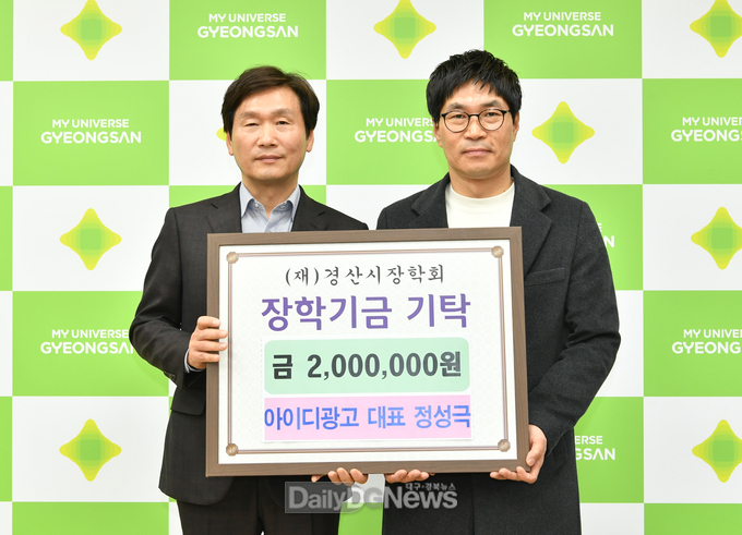 아이디광고 대표 정성극, 경산시장학회에 2백만원 기탁