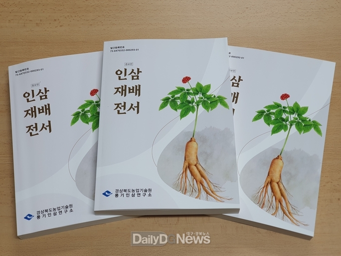 경북농업기술원,‘인삼재배전서’증보판 발간