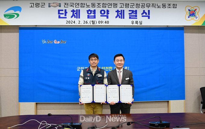 2024년 고령군-공무직노조 단체협약 체결