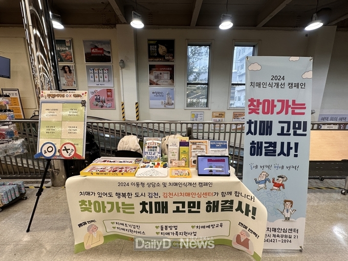 김천시치매안심센터, ‘찾아가는 치매 인식개선캠페인’ 진행