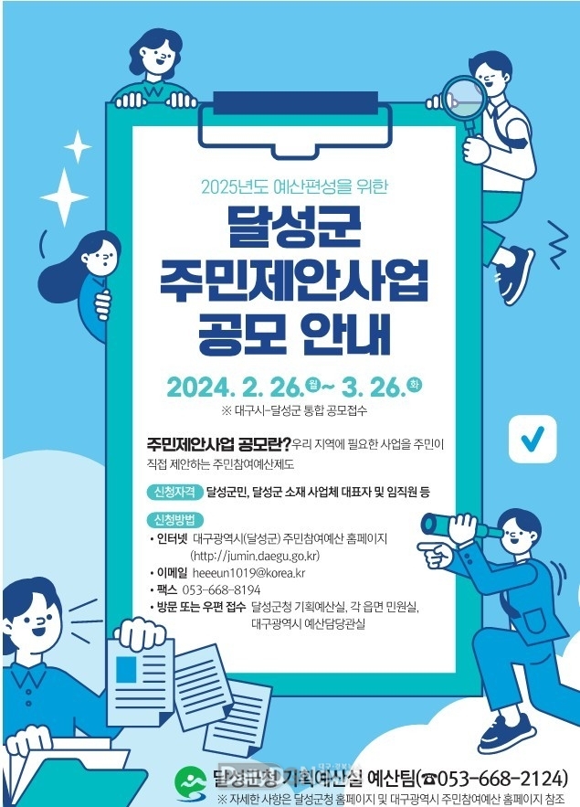 달성군. 2024년 주민제안사업 공모 안내문. (사진=달성군 제공)