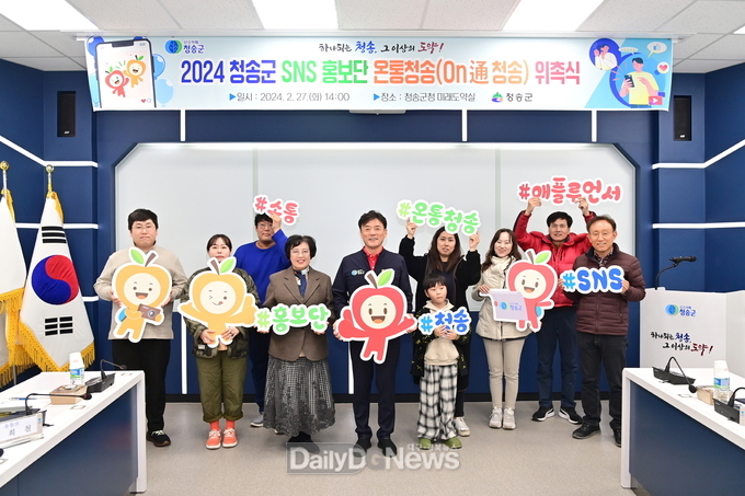 2024 청송군 SNS 홍보단 온통청송 위촉식 개최