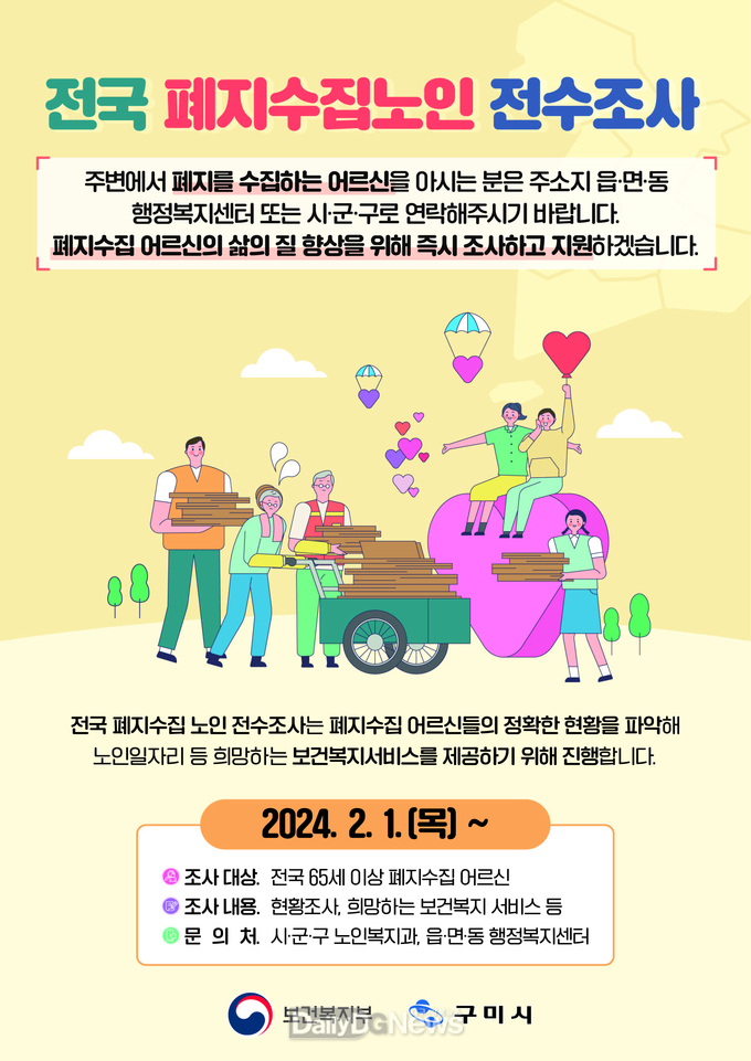 구미시, 폐지 수집 노인 전수조사 실시