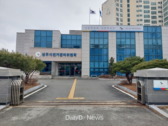 상주시선거관리위원회