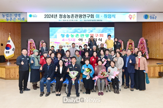 청송농촌관광연구회 이·취임식 개최