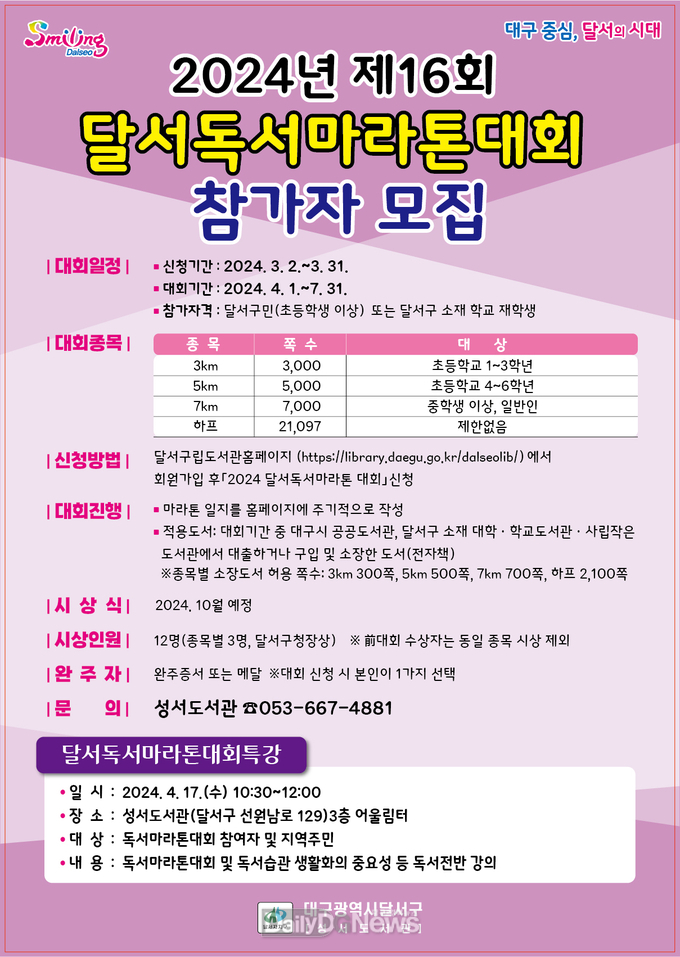 대구 달서구. ‘제16회 달서독서마라톤 대회’ 참가자 모집 안내문. (사진=달서구 제공)