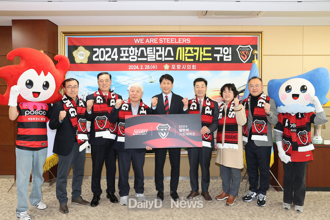 포항시의회, 2024년 포항스틸러스 시즌카드 구입