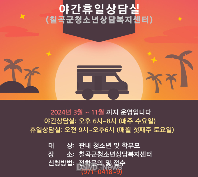 칠곡군청소년상담복지센터, “야간·토요상담실”운영