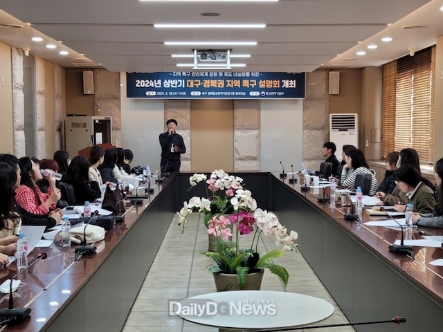 대경중기청. ‘2024년 상반기 대구·경북권 지역 특구 설명회’ 개최 모습. (사진=대경중기청 제공)