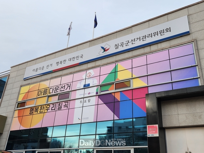 칠곡군선거관리위원회