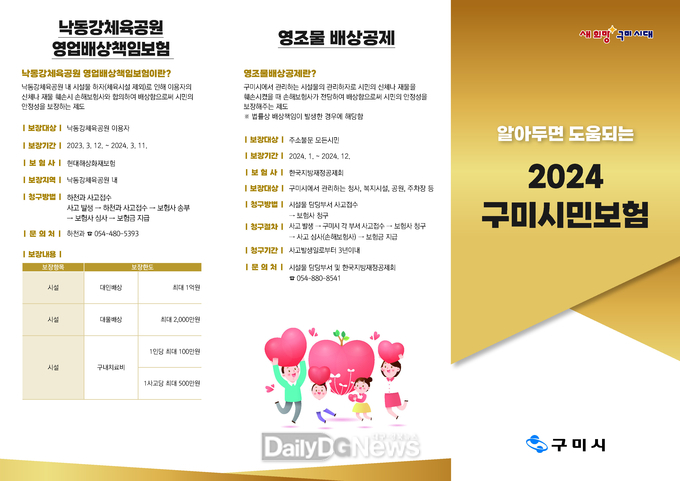 구미시, 시민안전보험 보장항목 확대 시행