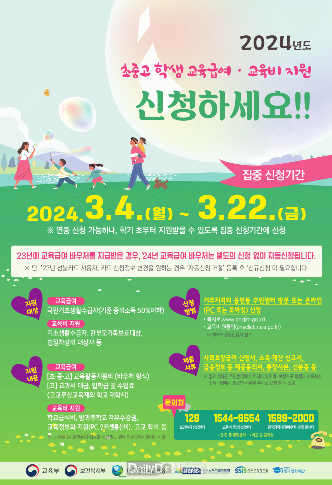 대구시교육청. 2024학년도 초ㆍ중ㆍ고 학생 교육급여 및 교육비 지원 안내문. (사진=대구시교육청 제공)