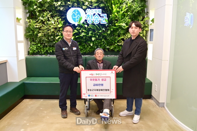 청송군 지체장애인협회, 이웃돕기 성금 기부