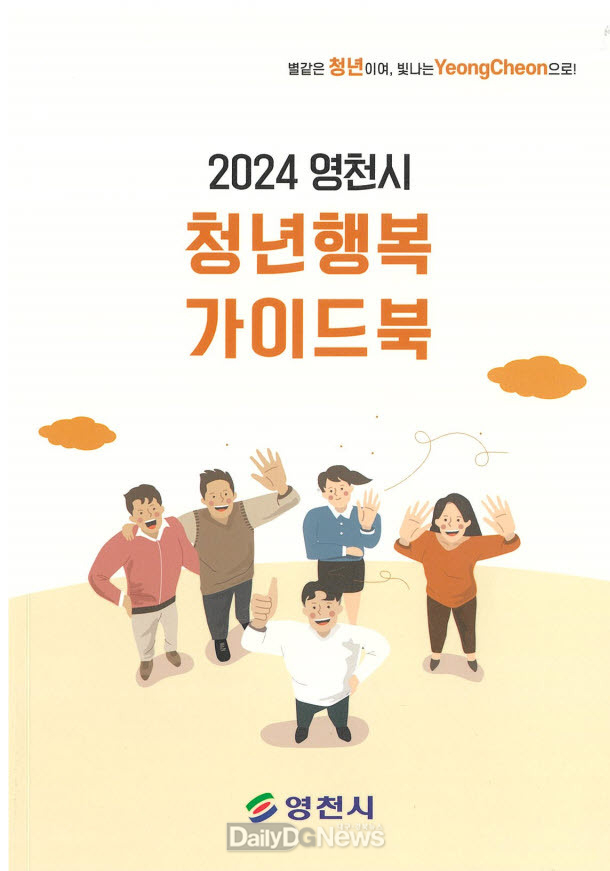 영천시 청년행복 가이드북 책자 발간(책자 표지).