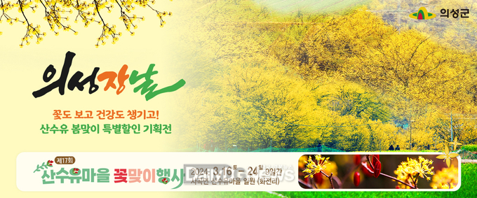 의성장날, 산수유 꽃맞이행사 특별할인 기획전 실시