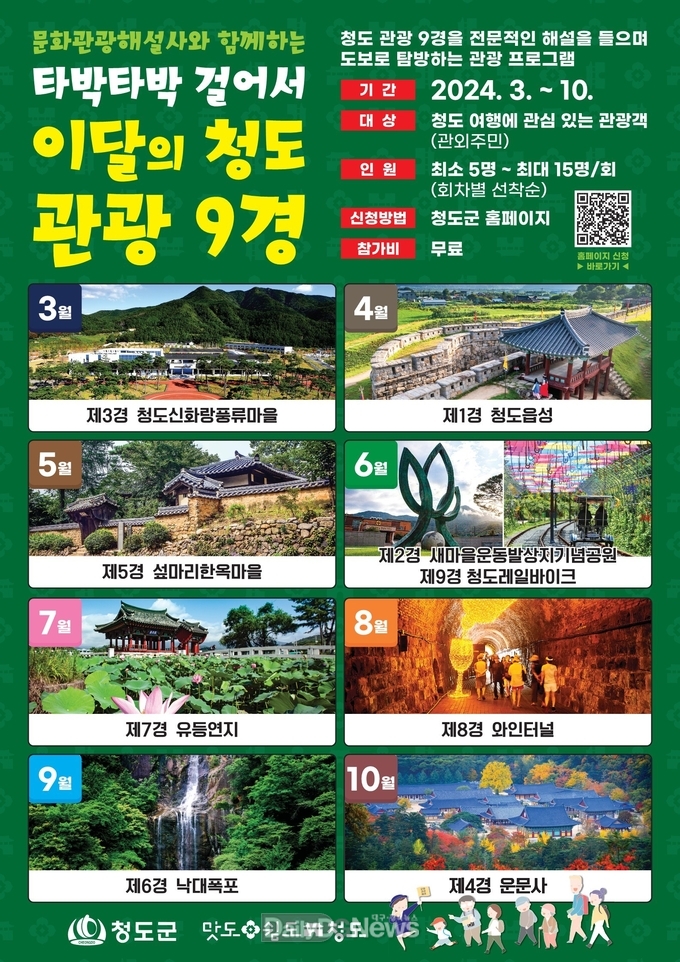 문화관광해설사와 함께하는 청도 관광 9경 도보 여행