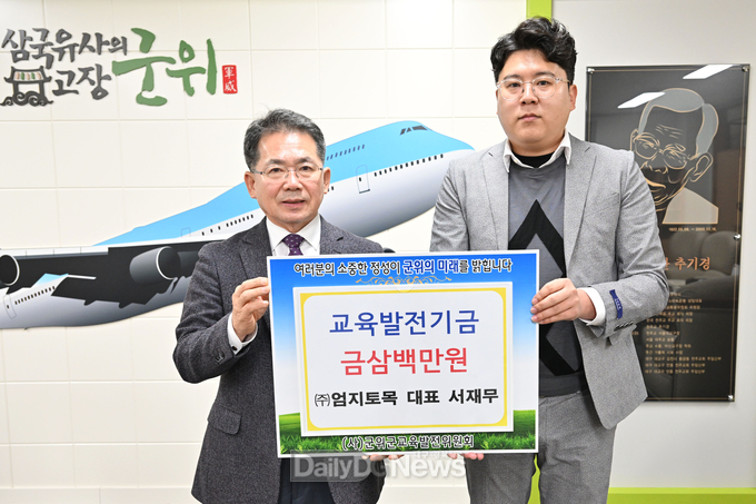 ㈜엄지토목기술, 교육발전기금 삼백만원 기탁
