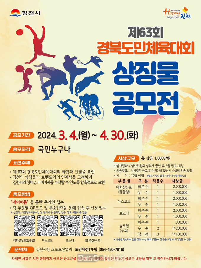 김천시, 제63회 경북도민체육대회 상징물 공모전 개최
