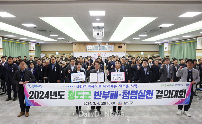 청도군, 반부패·청렴 공직문화 확산 결의대회 