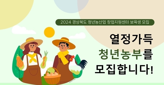 2024년 경북 청년농산업창업지원센터 보육생 오는 3월 31일까지 모집