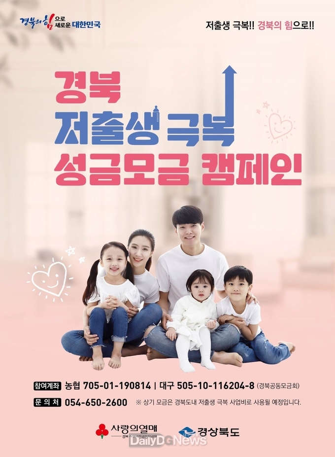 예천군, 저출생 극복 성금모금 캠페인 실시