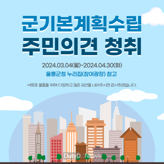 울릉군, 2040 군기본계획 수립 위한 주민의견 청취