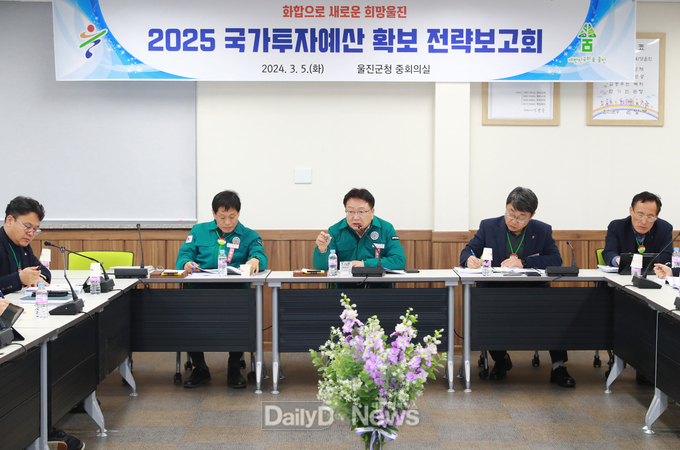 울진군 전략적 국비확보 위해 총력 2025년도 국가투자예산 확보 전략보고회 개최