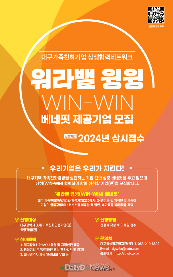 대구행복진흥원. 워라밸 윙윙 베네핏 제공 기업 모집 안내문. (사진=대구행복진흥원 제공)