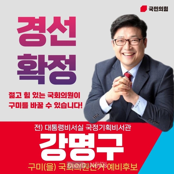 강명구 예비후보