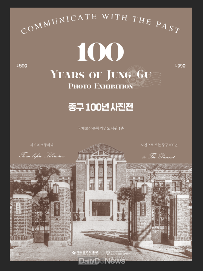 대구 중구청. ‘중구 100년 사진전’ 개최 포스터. (사진=중구청 제공)