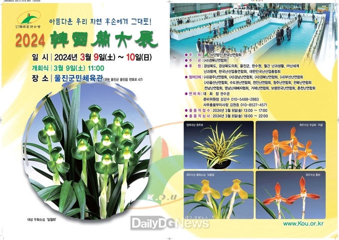 「2024 한국난대전」 울진에서 개최
