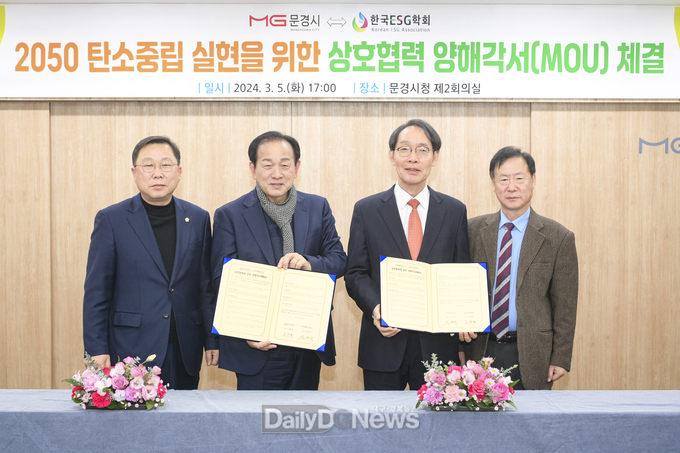 문경시, 한국ESG학회와 2050 탄소중립 상호협력 양해각서 체결