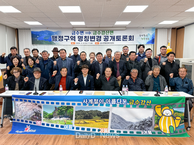 금수면⇒‘금수강산면’으로 명칭변경 위한 의견수렴 및 공개토론회 개최