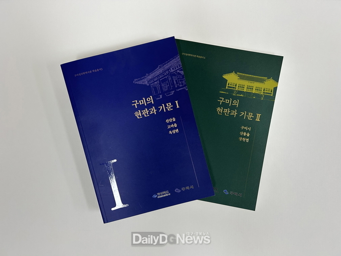 구미성리학역사관, 학술 총서 ‘구미의 현판과 기문Ⅱ’ 발간