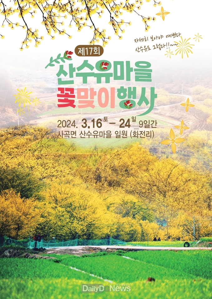 의성군, 오는 16일부터 제17회 산수유마을꽃맞이행사 개최