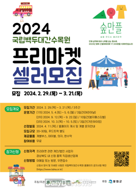 한국수목원정원관리원, ‘국립백두대간수목원 숲만플·아트스테이’참여 지역 예술인 및 농상공인 모집