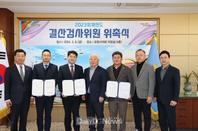 포항시의회, 2023회계연도 결산검사위원 위촉