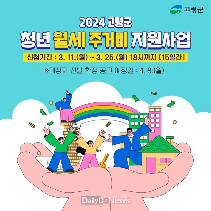 고령군 청년 월세 주거비 지원사업 대상자 모집
