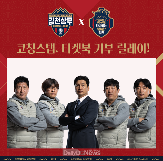 김천상무 코칭스탭 티켓북 기부 릴레이 시작!