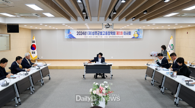 (재)성주군별고을장학회, 2024년 제1차 이사회 개최