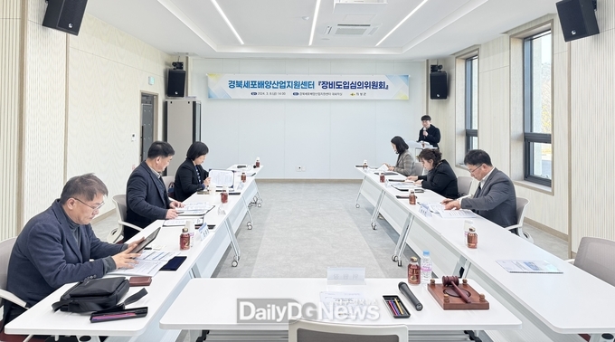 의성군 세포배양산업지원센터, 장비도입심의위원회 개최