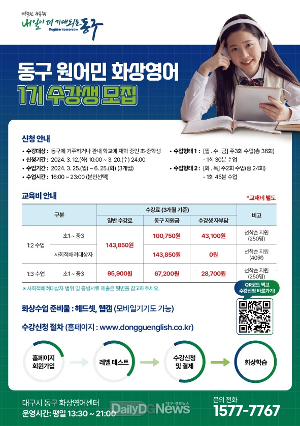 대구 동구청. 2024년 제1기 원어민 화상영어 수강생 선착순 모집 포스터. (사진=동구청 제공)