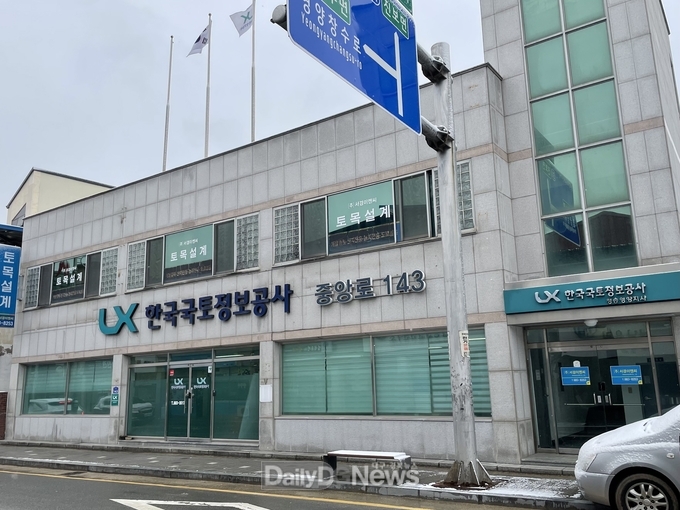 한국국토정보공사(이하 LX공사) 청송·영양지사 영양사무소
