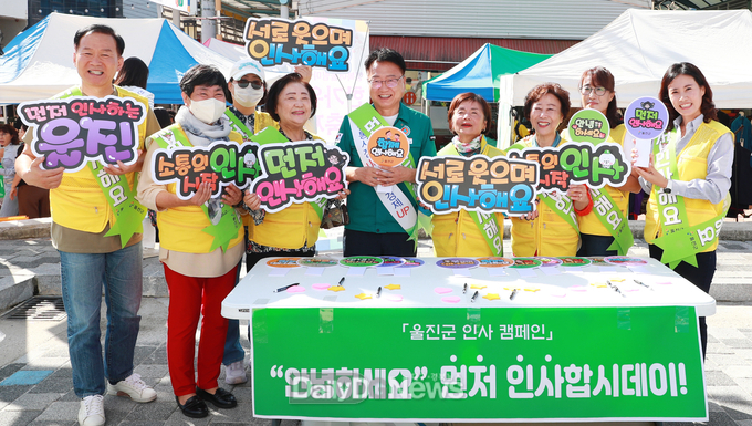 울진군 변화의 시작, “먼저 인사해요~” 2024「먼저 인사하기」운동 총력 추진계획 발표