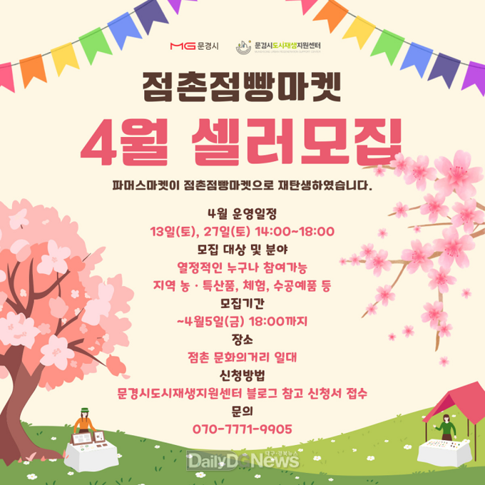 문경시도시재생지원센터, 점촌점빵마켓 4월 셀러 모집