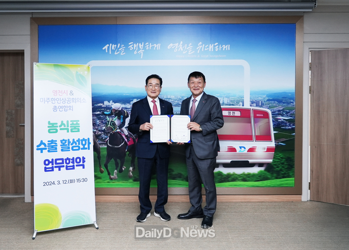 영천시, 미주한인상공회의소 총연합회와 농식품수출 업무협약