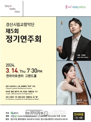 경산시립교향악단, 제5회 정기연주회 개최